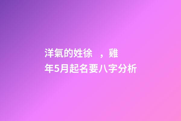 洋氣的姓徐，雞年5月起名要八字分析